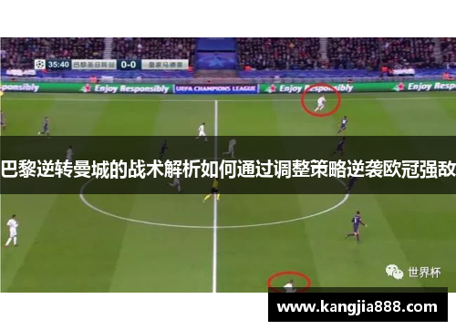 巴黎逆转曼城的战术解析如何通过调整策略逆袭欧冠强敌 巴黎逆转曼城的战术解析如何通过调整策略逆袭欧冠强敌
