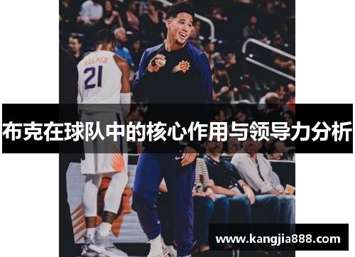 布克在球队中的核心作用与领导力分析 布克在球队中的核心作用与领导力分析