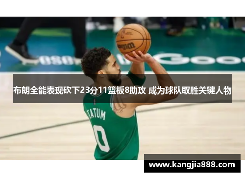 布朗全能表现砍下23分11篮板8助攻 成为球队取胜关键人物
