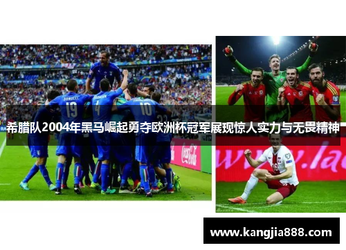 希腊队2004年黑马崛起勇夺欧洲杯冠军展现惊人实力与无畏精神