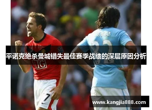 平诺克绝杀曼城错失最佳赛季战绩的深层原因分析