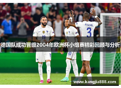 德国队成功晋级2004年欧洲杯小组赛精彩回顾与分析