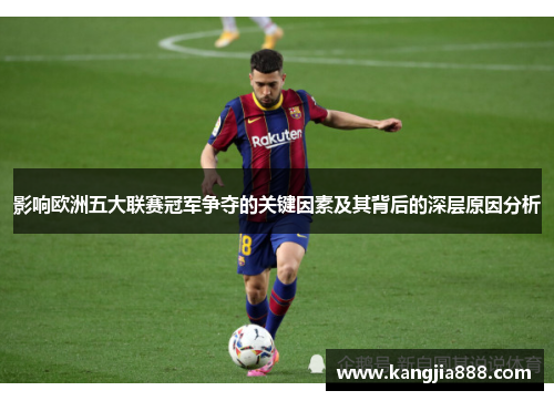 影响欧洲五大联赛冠军争夺的关键因素及其背后的深层原因分析