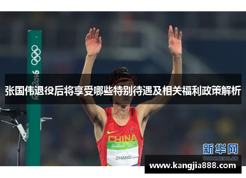 张国伟退役后将享受哪些特别待遇及相关福利政策解析