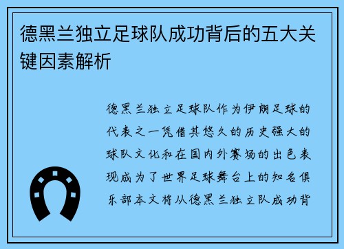 德黑兰独立足球队成功背后的五大关键因素解析
