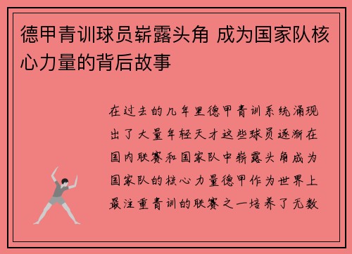 德甲青训球员崭露头角 成为国家队核心力量的背后故事 德甲青训球员崭露头角 成为国家队核心力量的背后故事