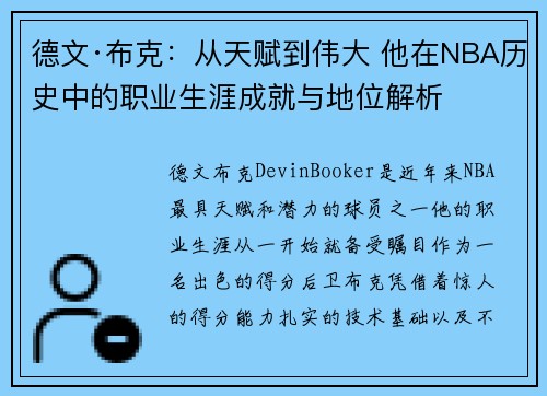 德文·布克:从天赋到伟大 他在NBA历史中的职业生涯成就与地位解析 德文·布克:从天赋到伟大 他在NBA历史中的职业生涯成就与地位解析