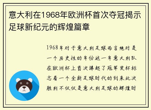 意大利在1968年欧洲杯首次夺冠揭示足球新纪元的辉煌篇章 意大利在1968年欧洲杯首次夺冠揭示足球新纪元的辉煌篇章