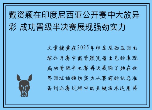 戴资颖在印度尼西亚公开赛中大放异彩 成功晋级半决赛展现强劲实力 戴资颖在印度尼西亚公开赛中大放异彩 成功晋级半决赛展现强劲实力
