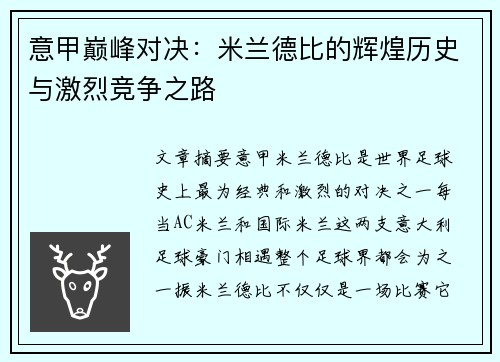 意甲巅峰对决:米兰德比的辉煌历史与激烈竞争之路 意甲巅峰对决:米兰德比的辉煌历史与激烈竞争之路