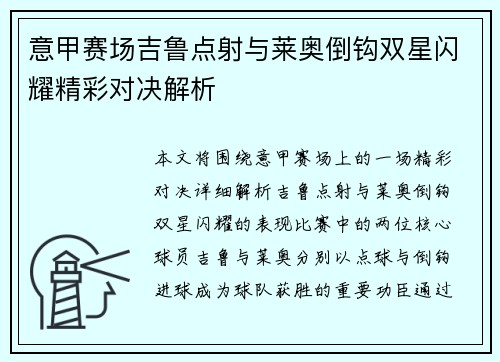 意甲赛场吉鲁点射与莱奥倒钩双星闪耀精彩对决解析 意甲赛场吉鲁点射与莱奥倒钩双星闪耀精彩对决解析