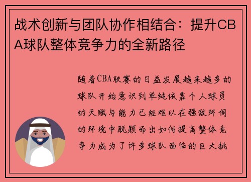 战术创新与团队协作相结合:提升CBA球队整体竞争力的全新路径 战术创新与团队协作相结合:提升CBA球队整体竞争力的全新路径