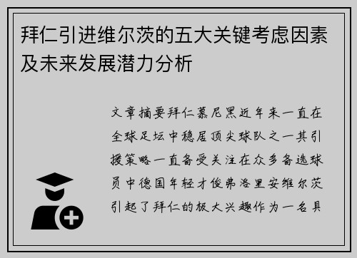拜仁引进维尔茨的五大关键考虑因素及未来发展潜力分析