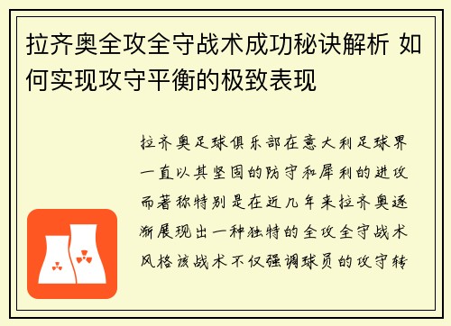 拉齐奥全攻全守战术成功秘诀解析 如何实现攻守平衡的极致表现