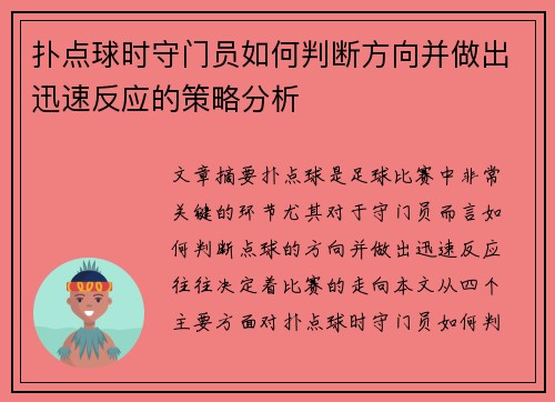扑点球时守门员如何判断方向并做出迅速反应的策略分析 扑点球时守门员如何判断方向并做出迅速反应的策略分析