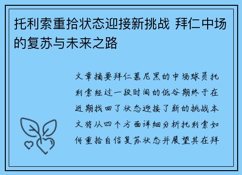 托利索重拾状态迎接新挑战 拜仁中场的复苏与未来之路