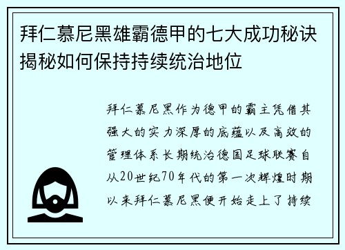 拜仁慕尼黑雄霸德甲的七大成功秘诀揭秘如何保持持续统治地位 拜仁慕尼黑雄霸德甲的七大成功秘诀揭秘如何保持持续统治地位