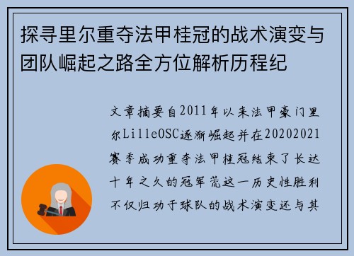 探寻里尔重夺法甲桂冠的战术演变与团队崛起之路全方位解析历程纪