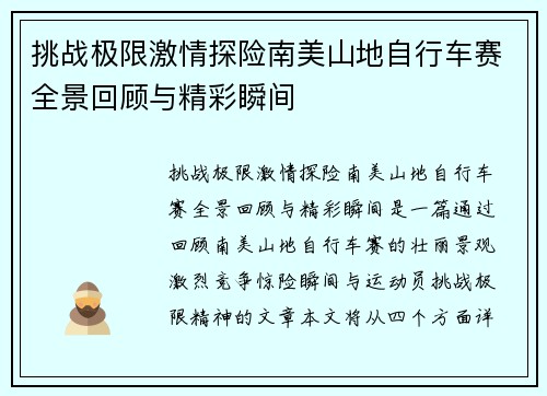 挑战极限激情探险南美山地自行车赛全景回顾与精彩瞬间