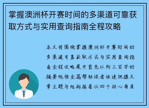 掌握澳洲杯开赛时间的多渠道可靠获取方式与实用查询指南全程攻略