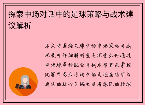 探索中场对话中的足球策略与战术建议解析