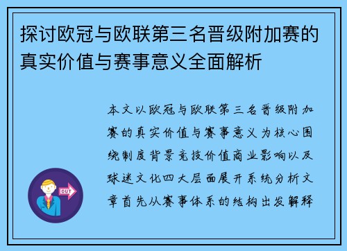 探讨欧冠与欧联第三名晋级附加赛的真实价值与赛事意义全面解析