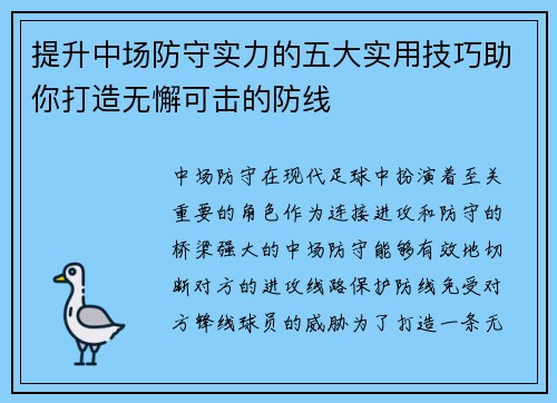 提升中场防守实力的五大实用技巧助你打造无懈可击的防线