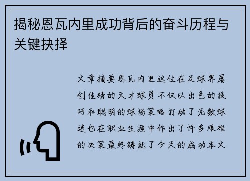 揭秘恩瓦内里成功背后的奋斗历程与关键抉择