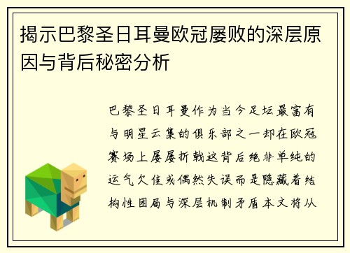 揭示巴黎圣日耳曼欧冠屡败的深层原因与背后秘密分析
