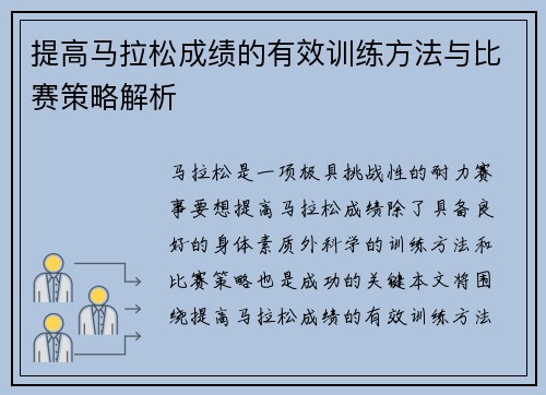 提高马拉松成绩的有效训练方法与比赛策略解析