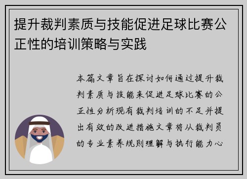 提升裁判素质与技能促进足球比赛公正性的培训策略与实践