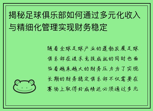 揭秘足球俱乐部如何通过多元化收入与精细化管理实现财务稳定 揭秘足球俱乐部如何通过多元化收入与精细化管理实现财务稳定