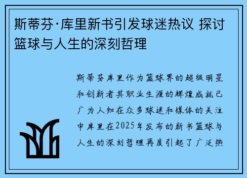 斯蒂芬·库里新书引发球迷热议 探讨篮球与人生的深刻哲理