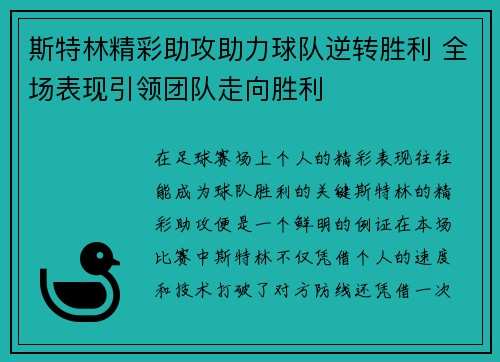 斯特林精彩助攻助力球队逆转胜利 全场表现引领团队走向胜利
