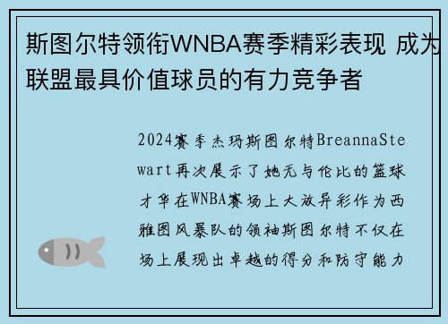 斯图尔特领衔WNBA赛季精彩表现 成为联盟最具价值球员的有力竞争者