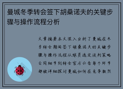 曼城冬季转会签下胡桑诺夫的关键步骤与操作流程分析