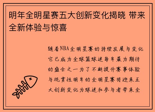明年全明星赛五大创新变化揭晓 带来全新体验与惊喜