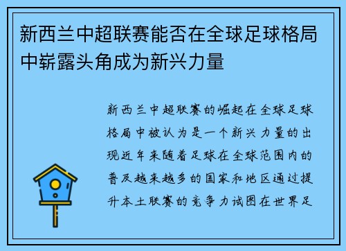 新西兰中超联赛能否在全球足球格局中崭露头角成为新兴力量