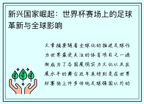 新兴国家崛起：世界杯赛场上的足球革新与全球影响