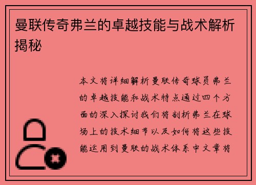 曼联传奇弗兰的卓越技能与战术解析揭秘