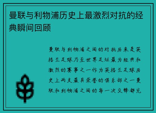 曼联与利物浦历史上最激烈对抗的经典瞬间回顾