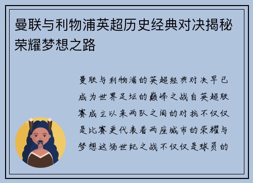 曼联与利物浦英超历史经典对决揭秘荣耀梦想之路