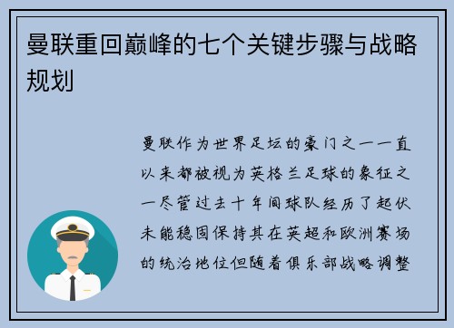 曼联重回巅峰的七个关键步骤与战略规划