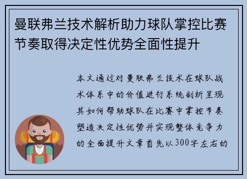 曼联弗兰技术解析助力球队掌控比赛节奏取得决定性优势全面性提升