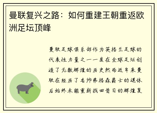 曼联复兴之路：如何重建王朝重返欧洲足坛顶峰