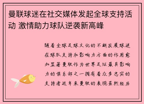 曼联球迷在社交媒体发起全球支持活动 激情助力球队逆袭新高峰