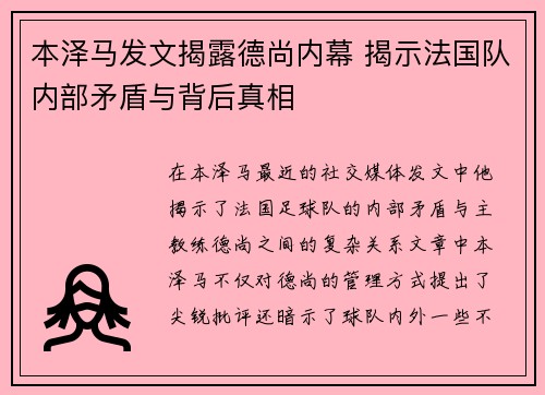 本泽马发文揭露德尚内幕 揭示法国队内部矛盾与背后真相