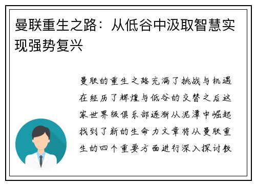 曼联重生之路：从低谷中汲取智慧实现强势复兴