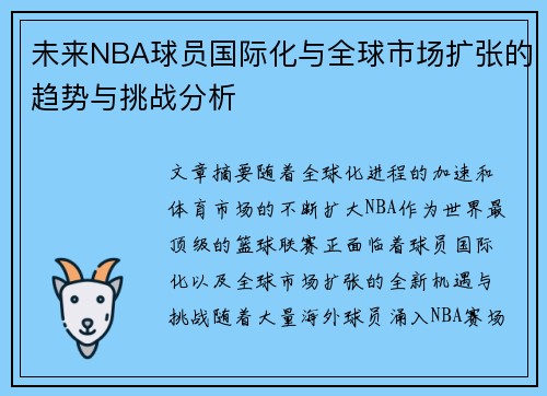 未来NBA球员国际化与全球市场扩张的趋势与挑战分析