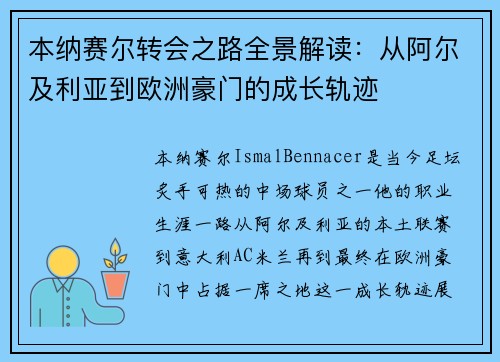 本纳赛尔转会之路全景解读：从阿尔及利亚到欧洲豪门的成长轨迹